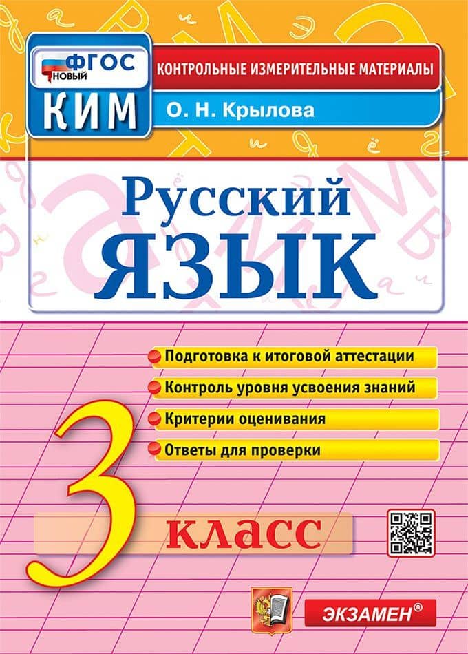 Русский язык. 3 класс. Контрольные измерительные материалы. Подготовка к итоговой аттестации. Контроль уровня усвоения знаний. Критерии оценивания. Ответы для проверки. ФГОС НОВЫЙ