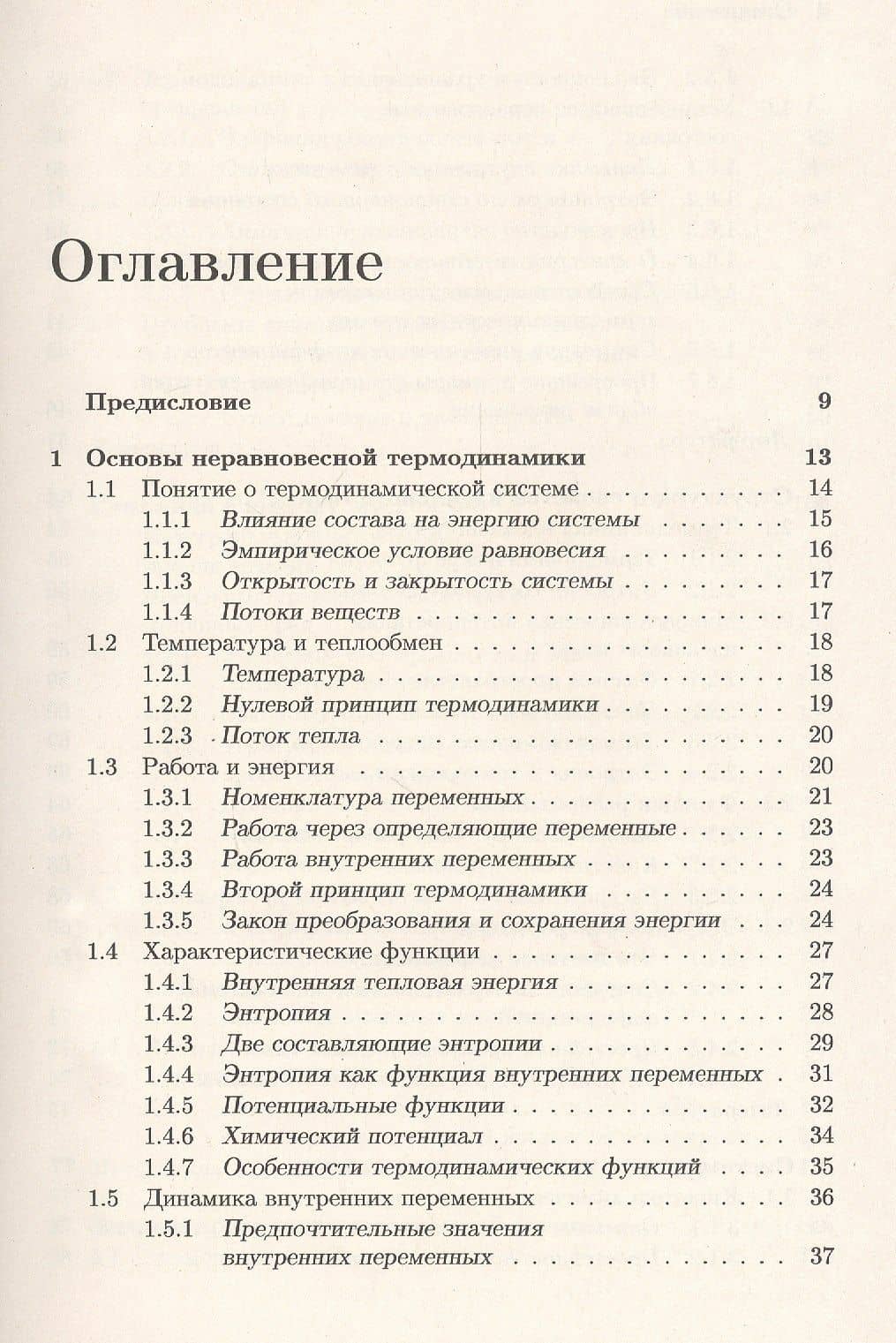 Введение в термодинамику сложных систем. Принципы математического моделирования и некоторые приложения (2)