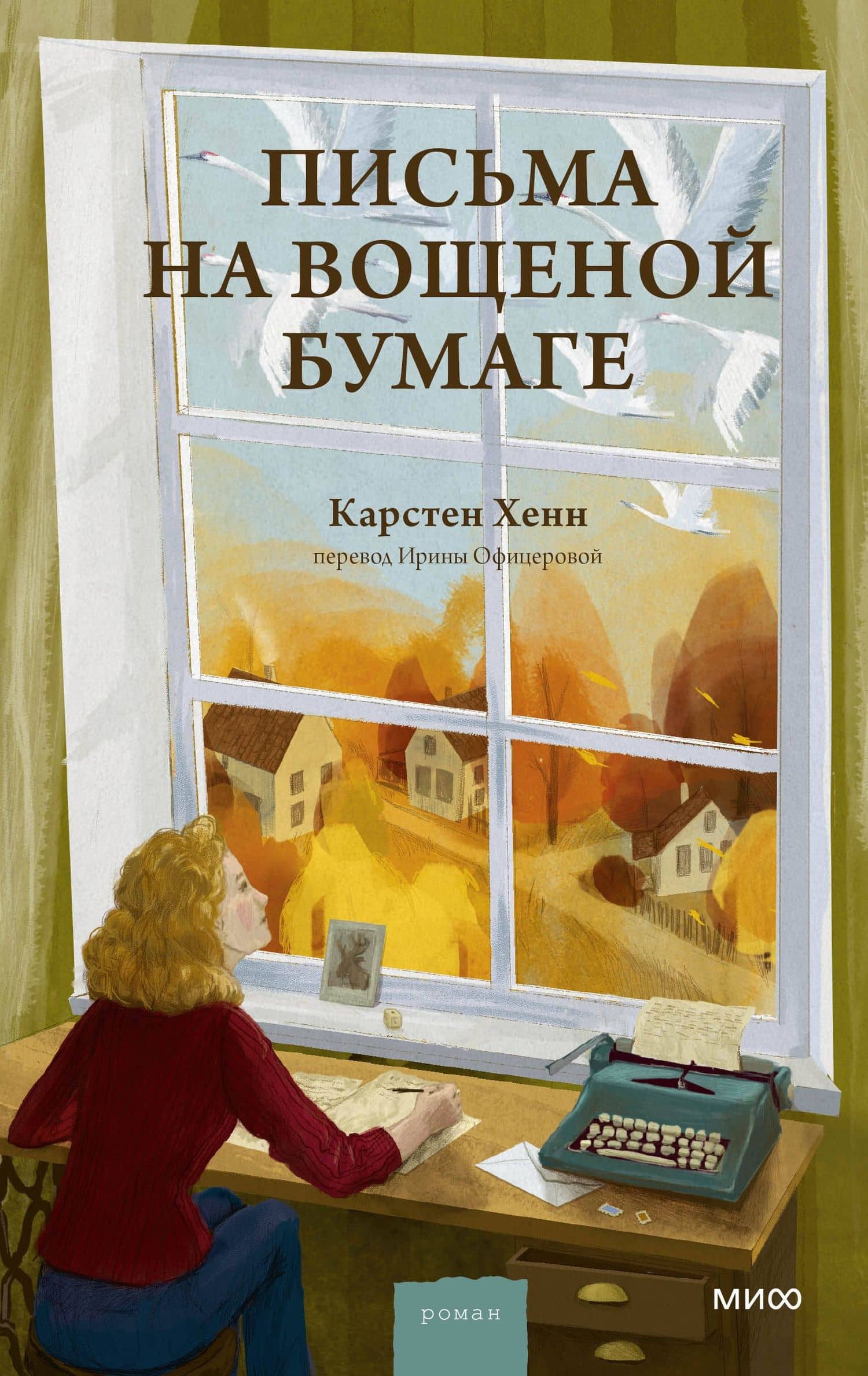 Письма на вощеной бумаге — Карстен Себастиан Хенн