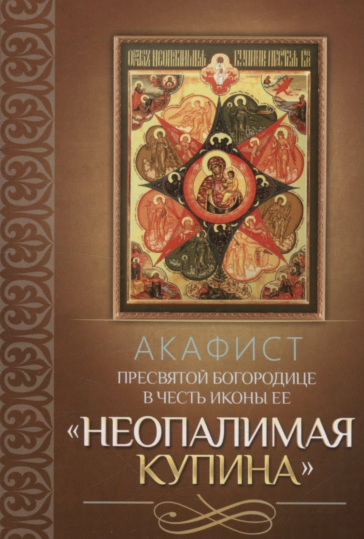 Акафист Пресвятой Богородице в честь иконы Ее "Неопалимая Купина"