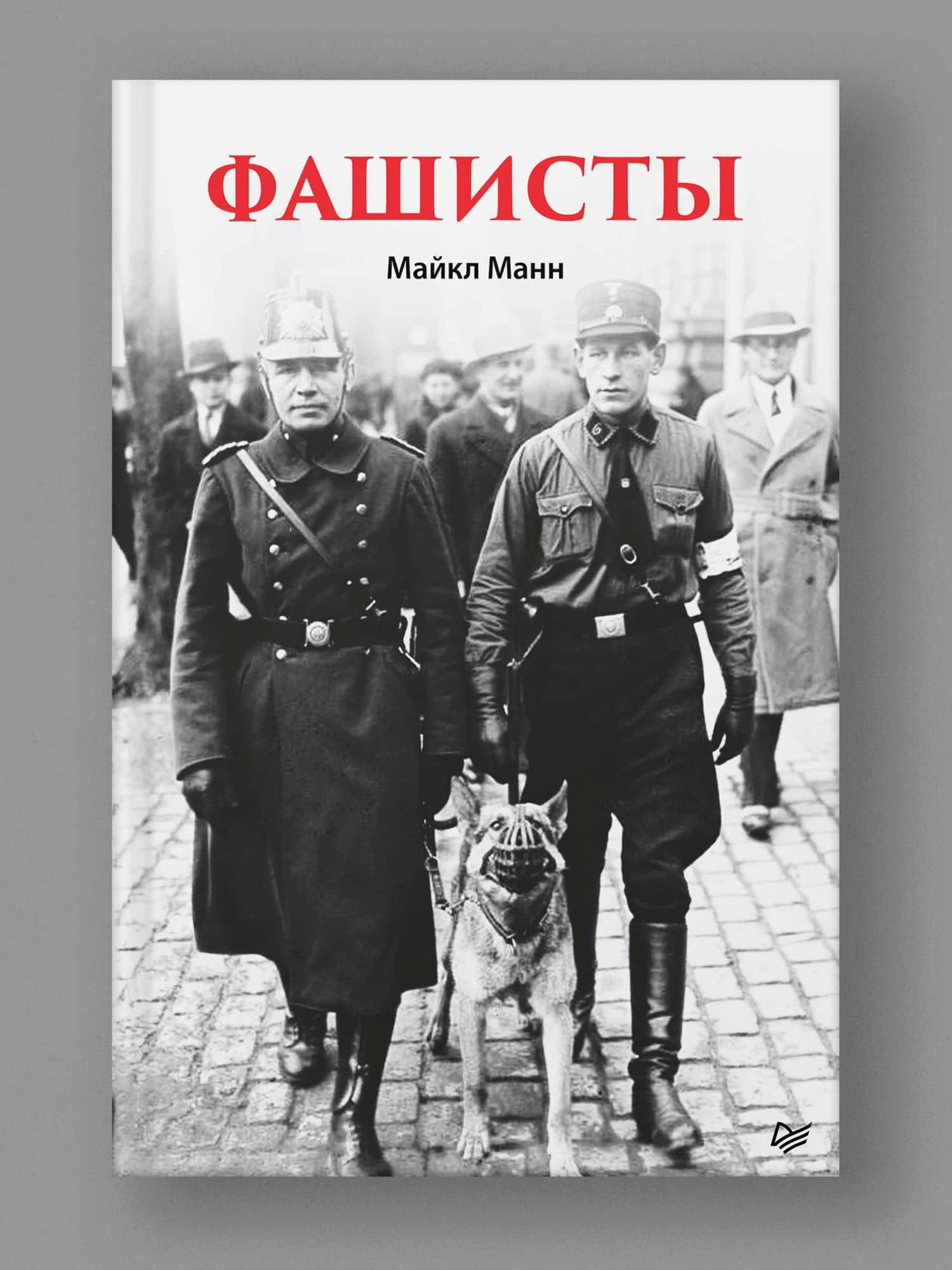 Фашисты — Майкл Манн (3)
