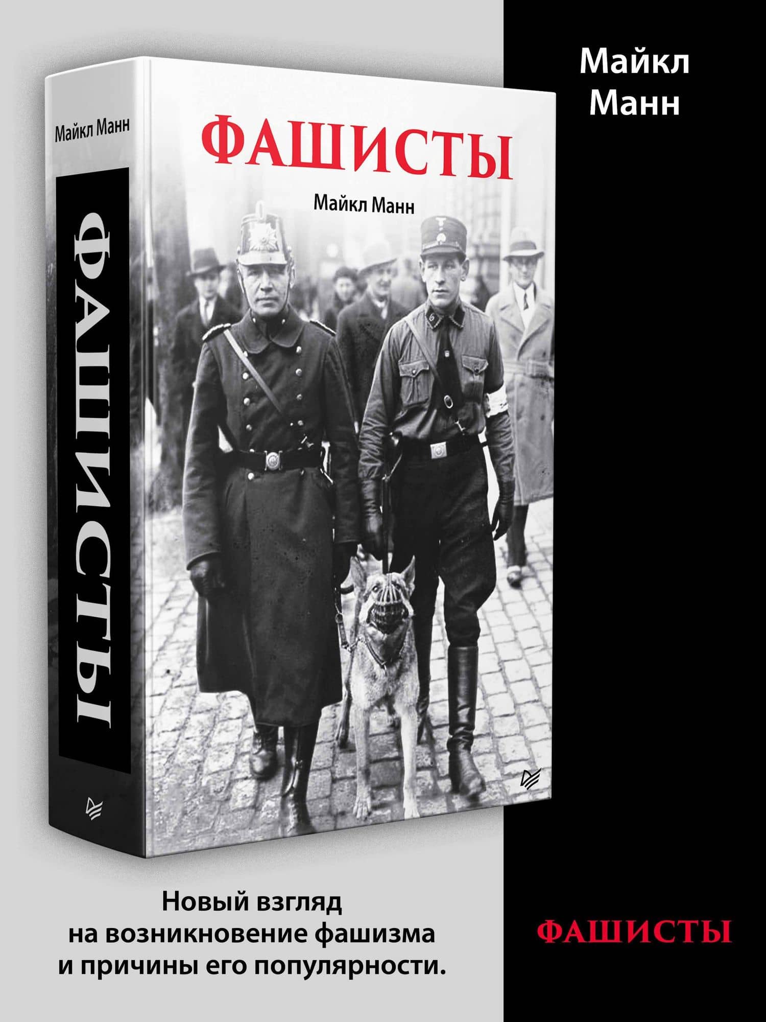 Фашисты — Майкл Манн (2)