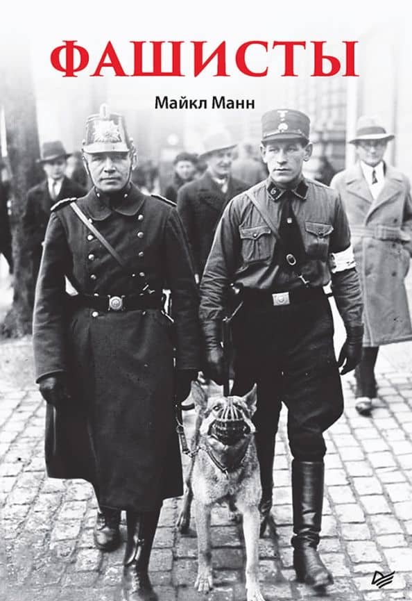 Фашисты — Майкл Манн