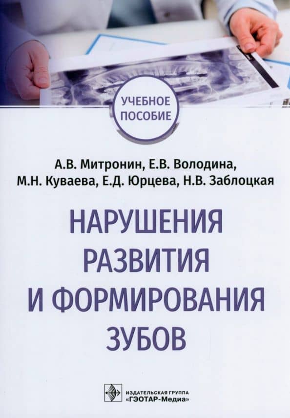 Нарушения развития и формирования зубов. Учебное пособие — Елена Вячеславовна Володина