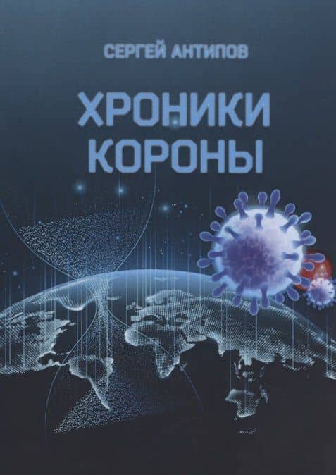 Хроники Короны. Мистическая стихоисповедь ковид-диссидента — Сергей Сергеевич Антипов