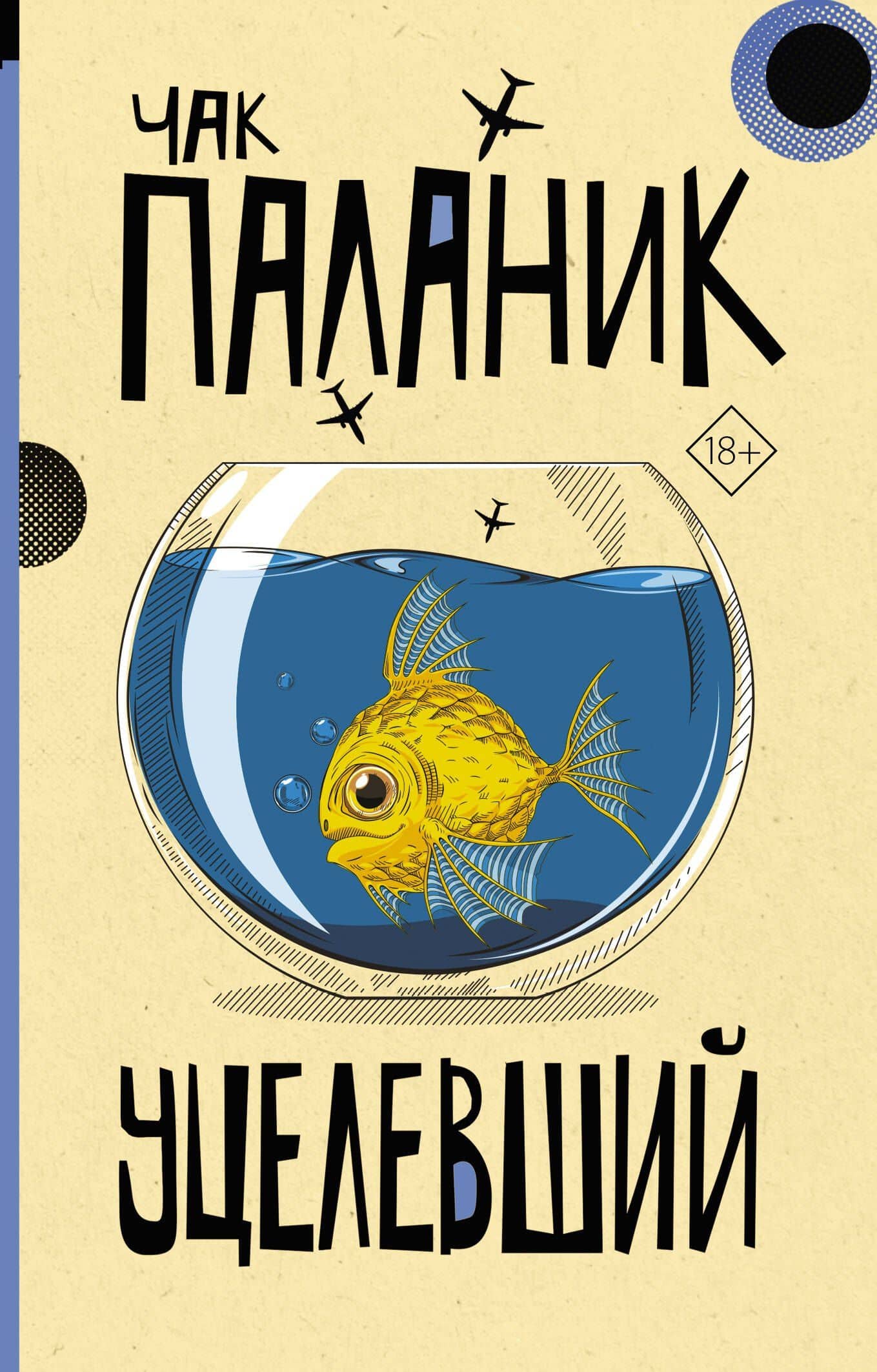 Уцелевший: роман