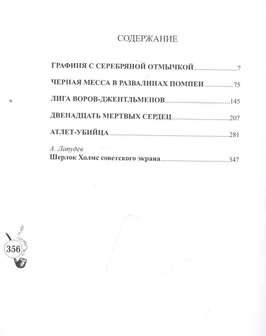 Шерлокъ Холмсъ и двенадцать мертвых сердец (2)