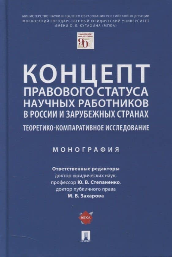 Концепт правового статуса научных работников в России и зарубежных странах. Теоретико-компаративное исследование. Монография