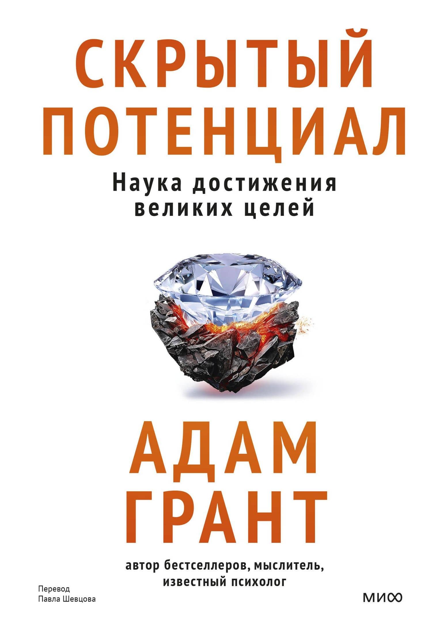 Скрытый потенциал. Наука достижения великих целей — Adam Grant