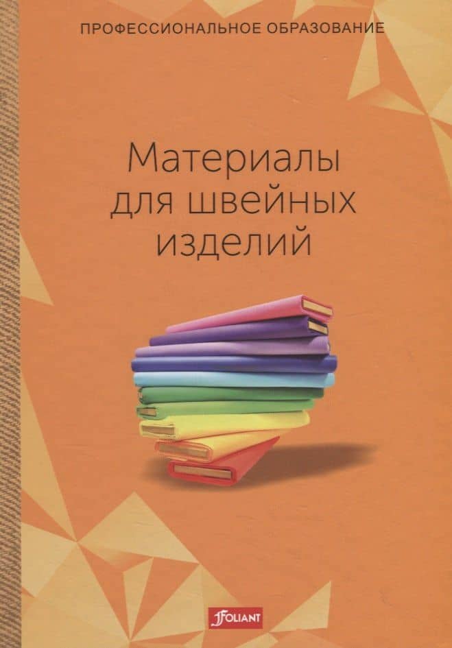 Материалы для швейных изделий. Учебник — Ханнелоре Эберле