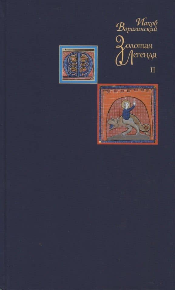 Золотая легенда. Том II — Иаков Ворагинский