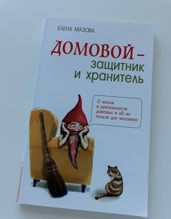 Домовой - защитник и хранитель. О жизни и деятельности домовых и об их пользе для человека — Елена Валентиновна Мазова (3)