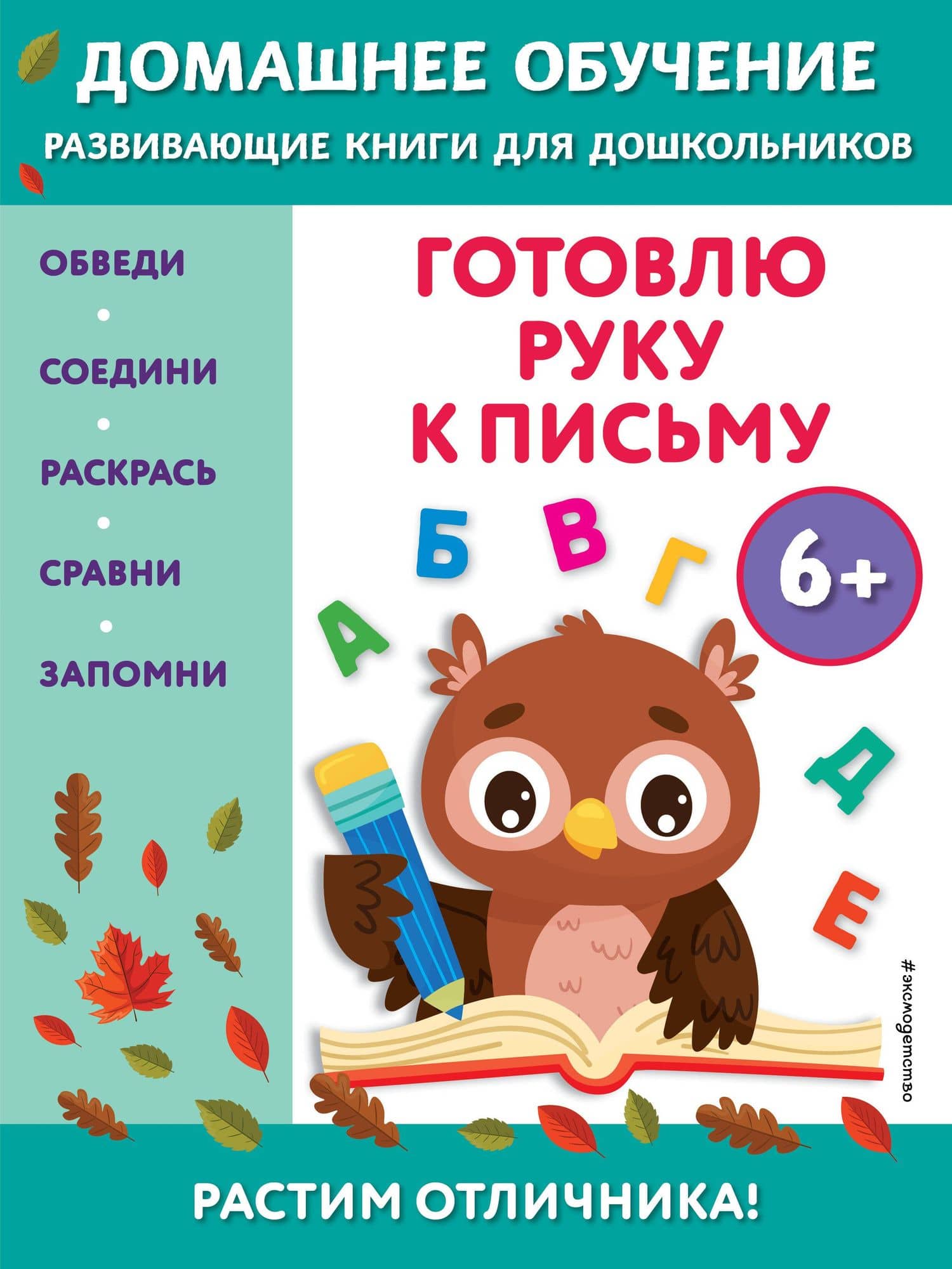 Готовлю руку к письму: для детей от 6 лет — Эдже Эмине Чакуди
