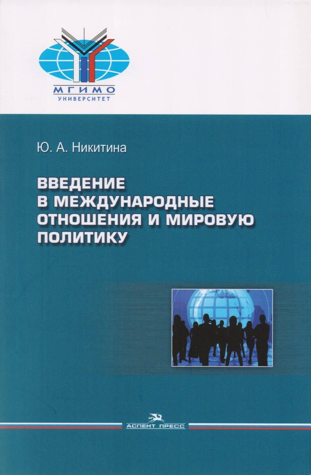 Введение в международные отношения и мировую политику. Учебное пособие — Юлия Александровна Никитина