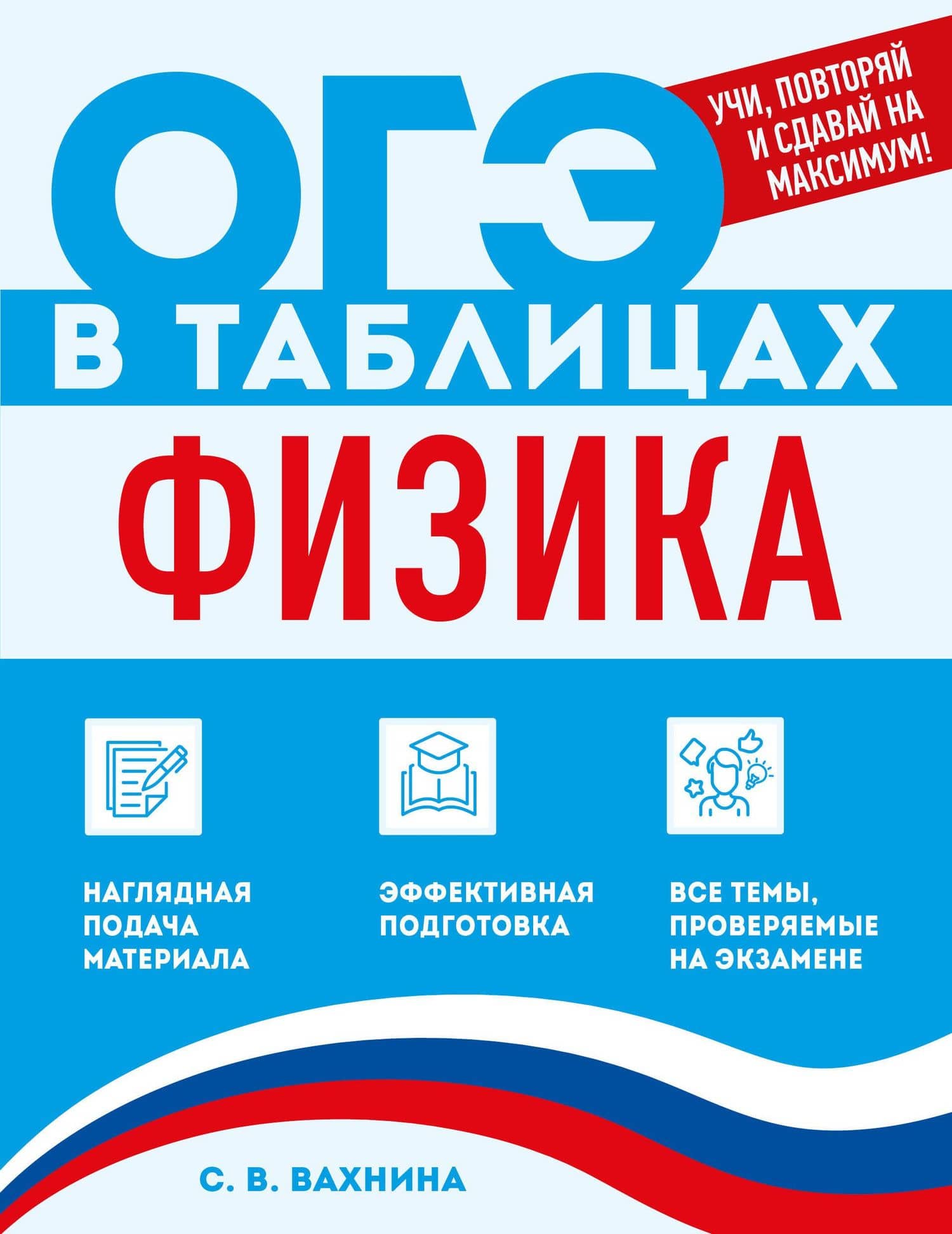 Физика — Светлана Васильевна Вахнина