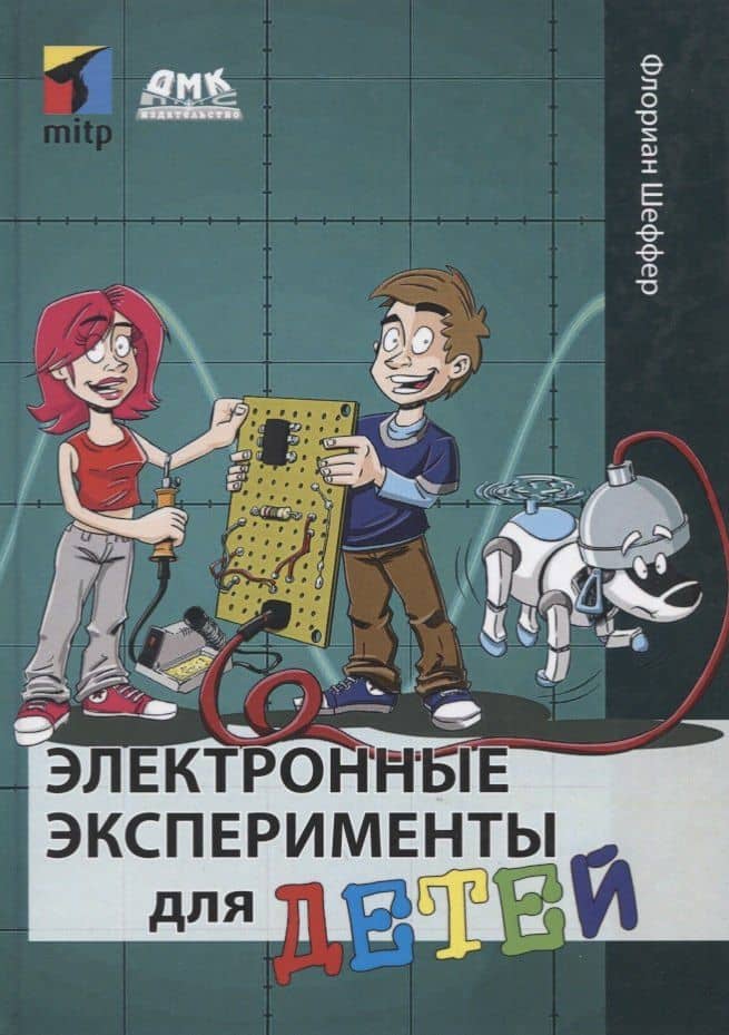 Электронные эксперименты для детей — Флориан Шеффер