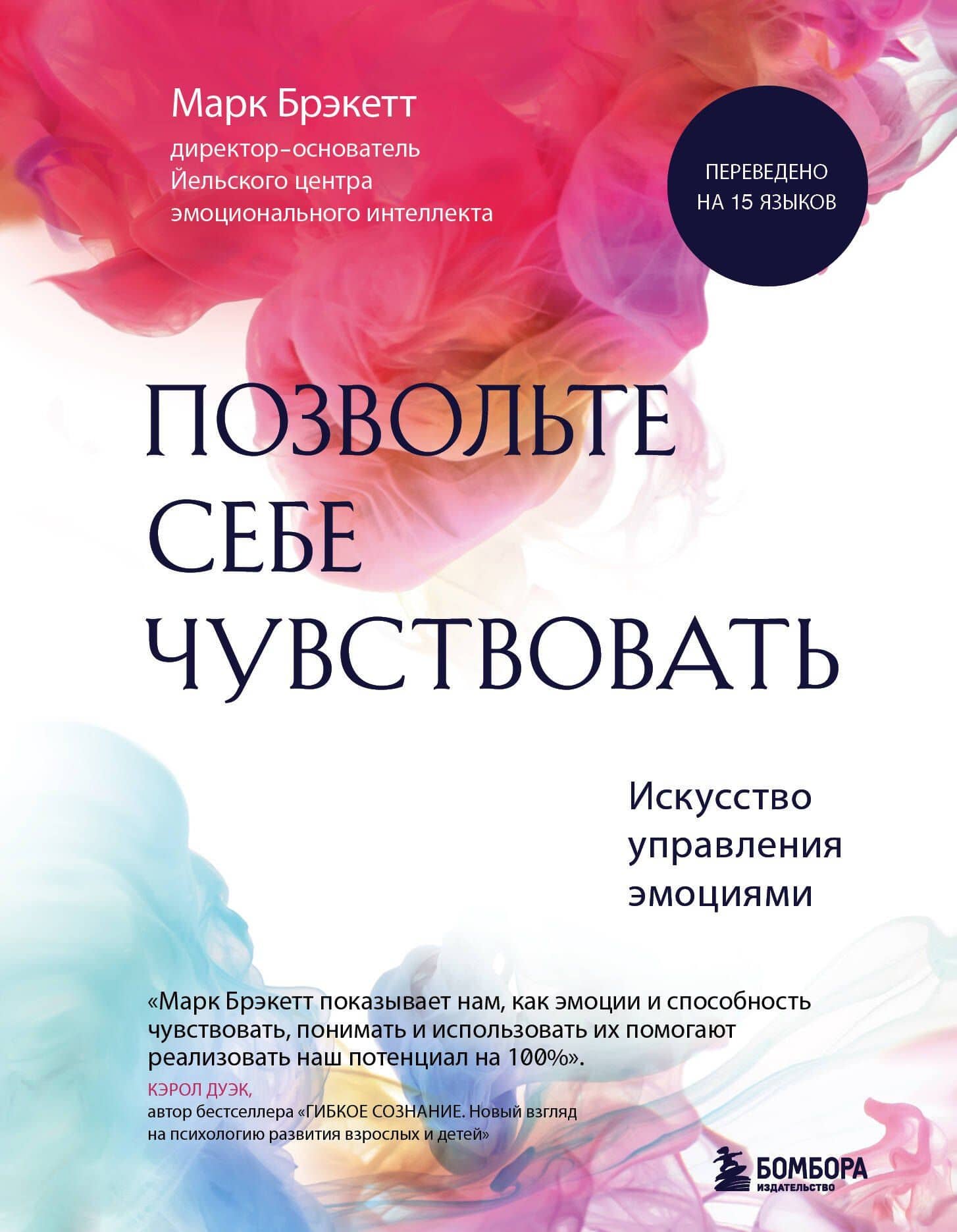 Позвольте себе чувствовать. Искусство управления эмоциями — Марк Брэкетт