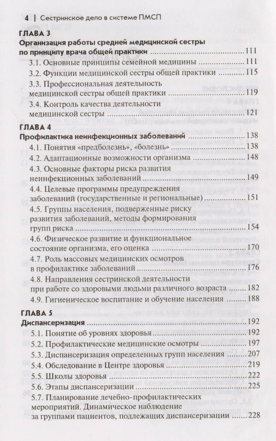 Сестринское дело в системе первичной медико-санитарной помощи: учебное пособие — Элеонора Дмитриевна Рубан (3)