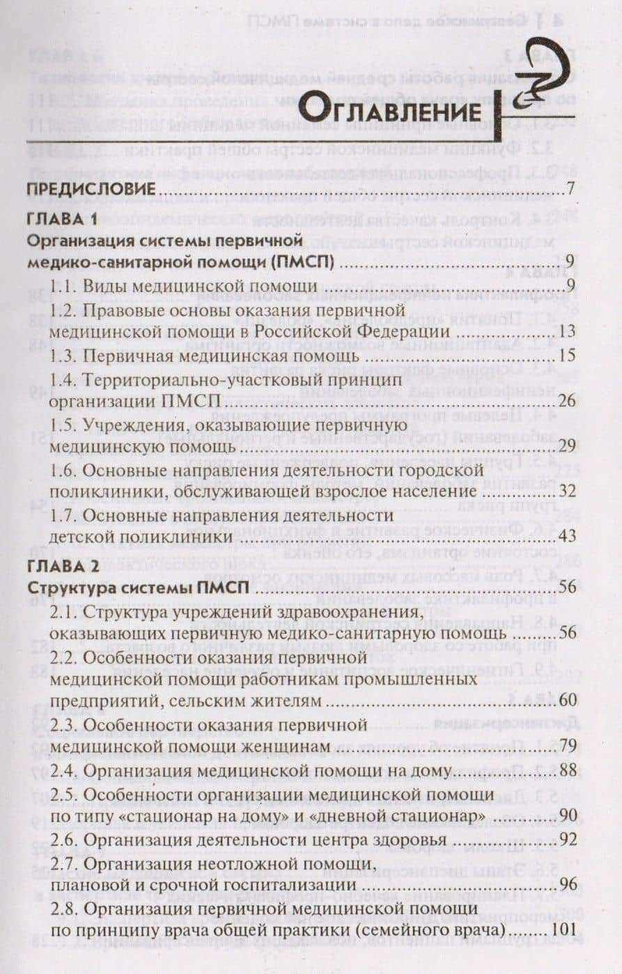 Сестринское дело в системе первичной медико-санитарной помощи: учебное пособие — Элеонора Дмитриевна Рубан (2)