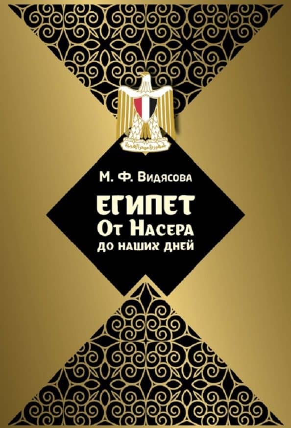 Египет. От Насера до наших дней — Мария Федоровна Видясова
