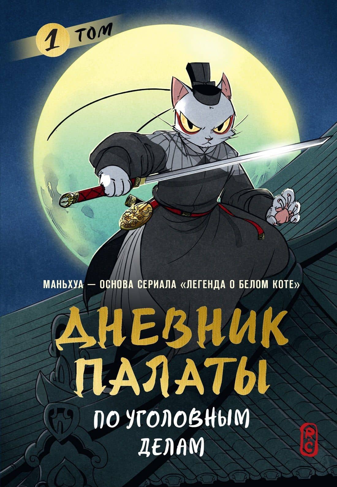 Дневник Палаты по уголовным делам. Том 1 — R.C