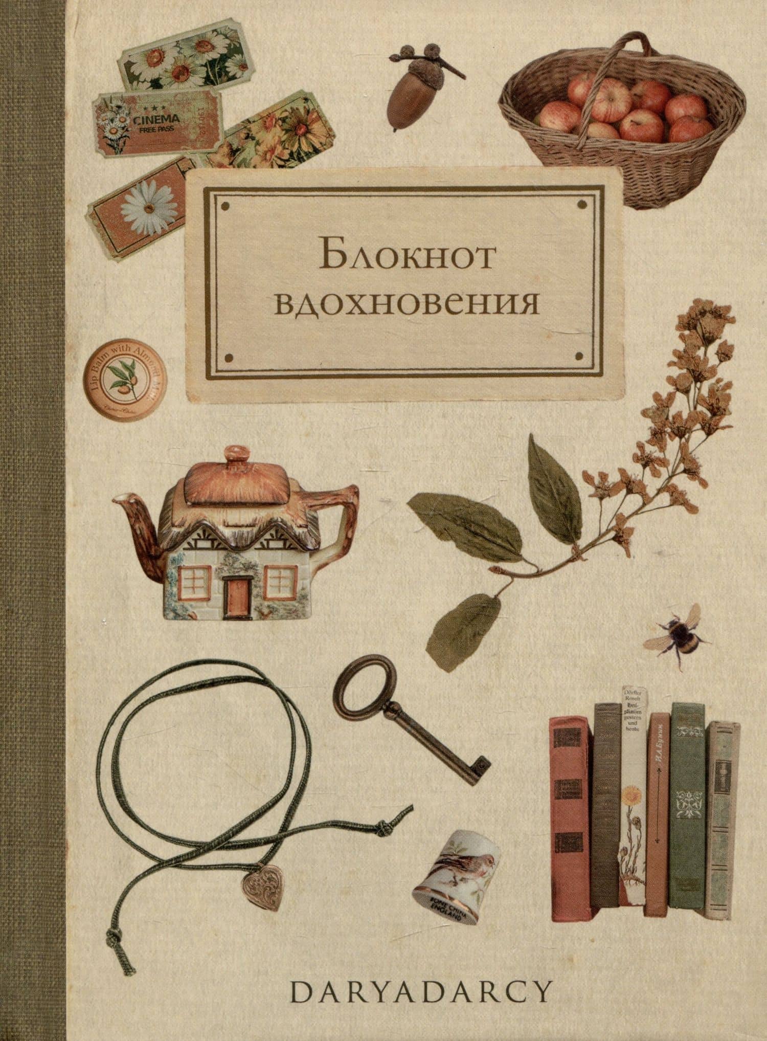 Блокнот "Блокнот вдохновения" — Дарья Левина