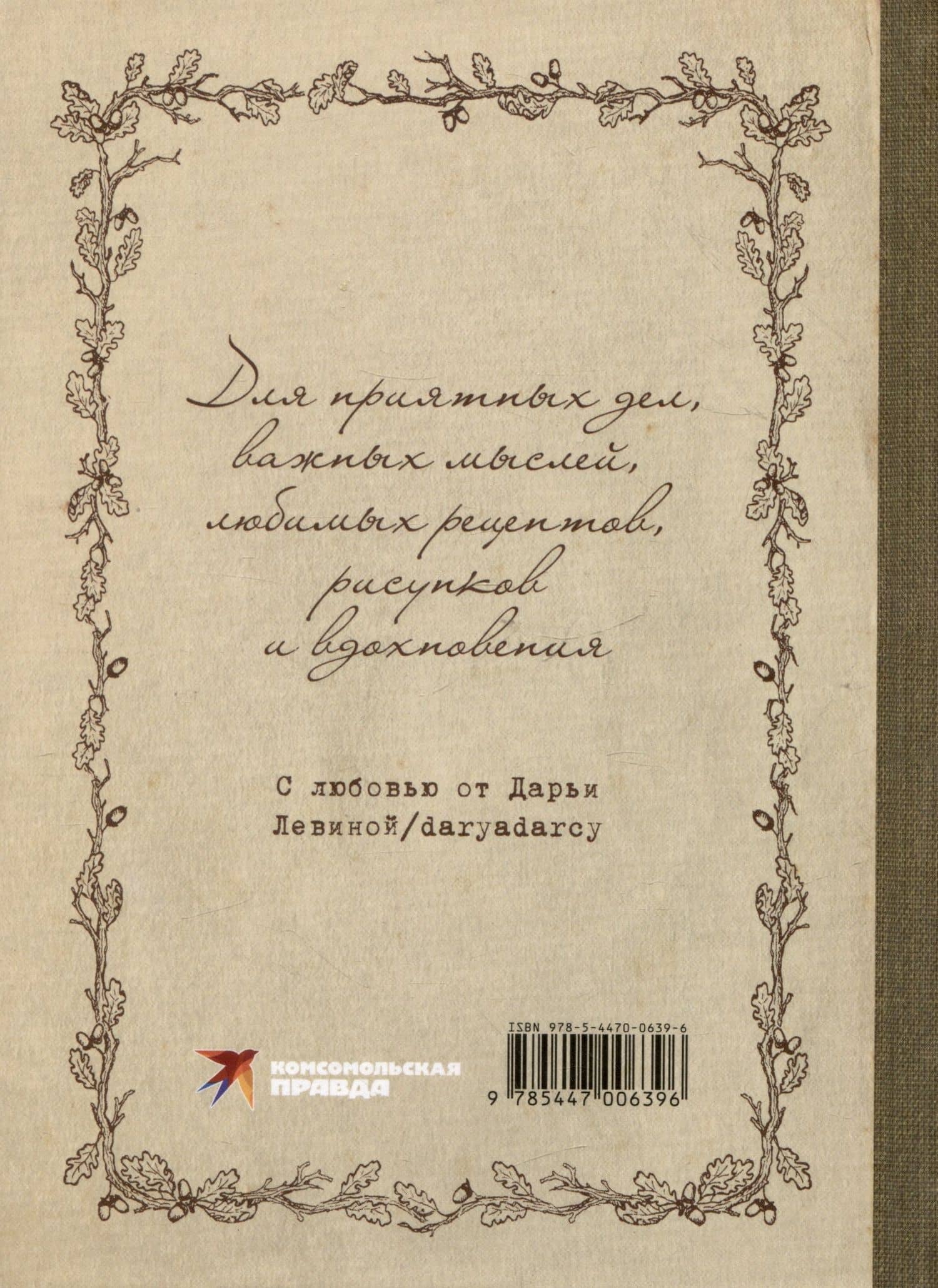 Блокнот "Блокнот вдохновения" — Дарья Левина (2)