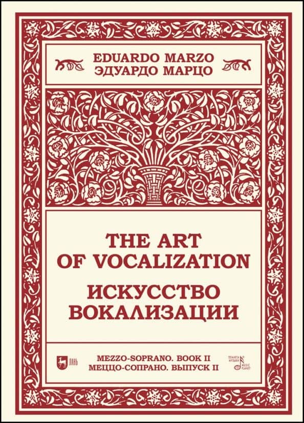 Искусство вокализации. Меццо-сопрано. Выпуск II. Ноты