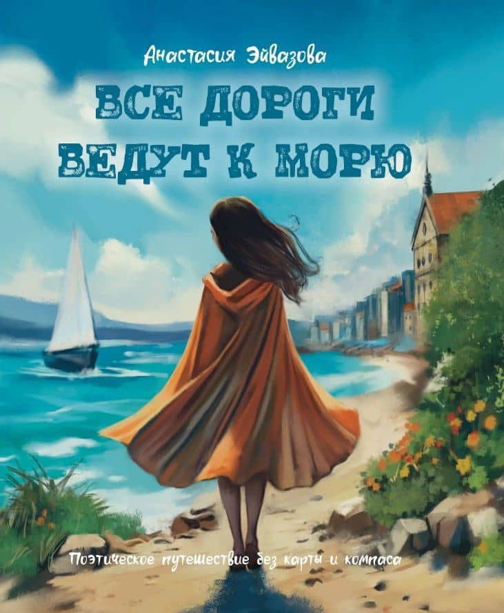 Все дороги ведут к морю. Поэтическое путешествие без карты и компаса — Анастасия Эйвазова