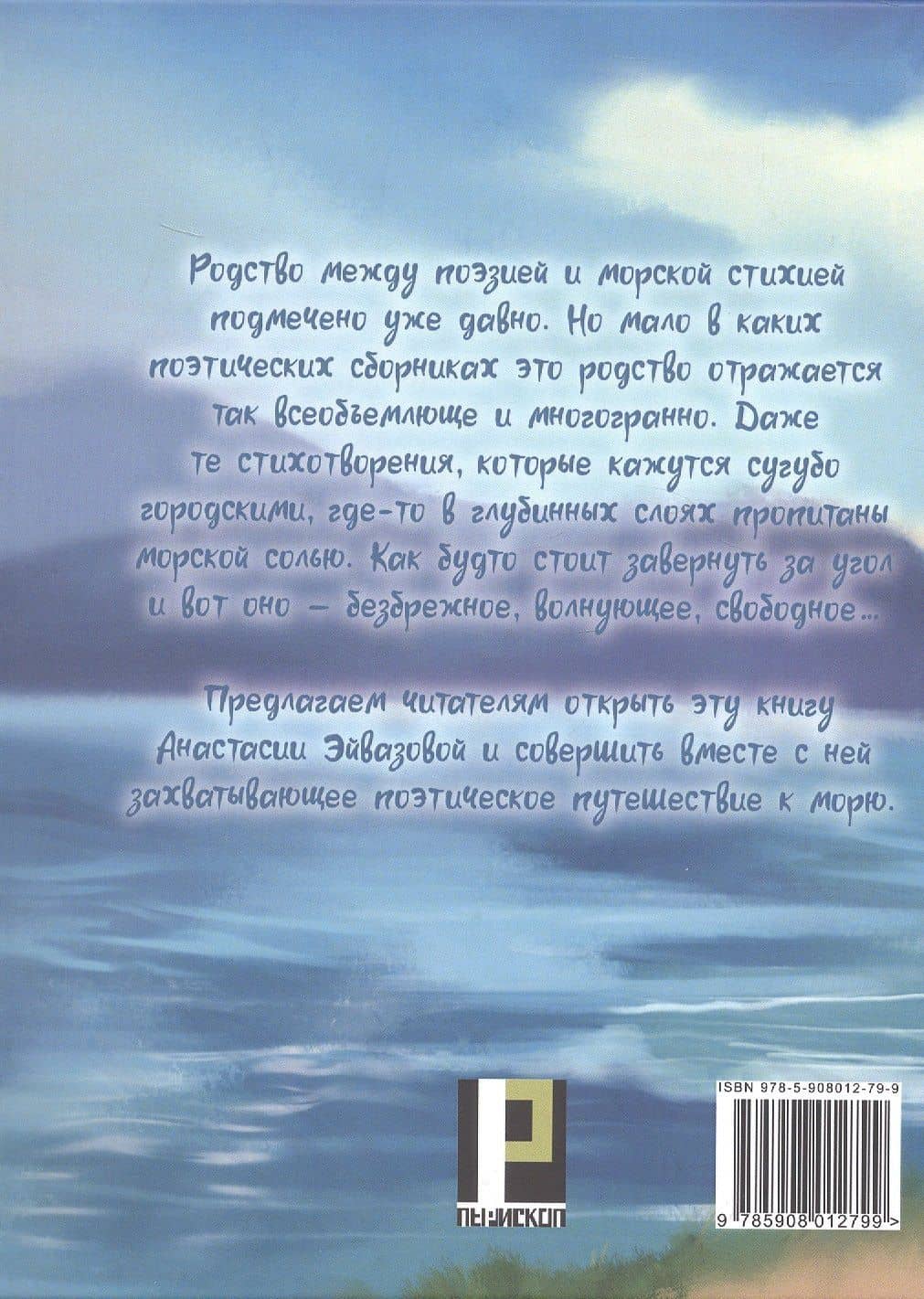 Все дороги ведут к морю. Поэтическое путешествие без карты и компаса — Анастасия Эйвазова (2)