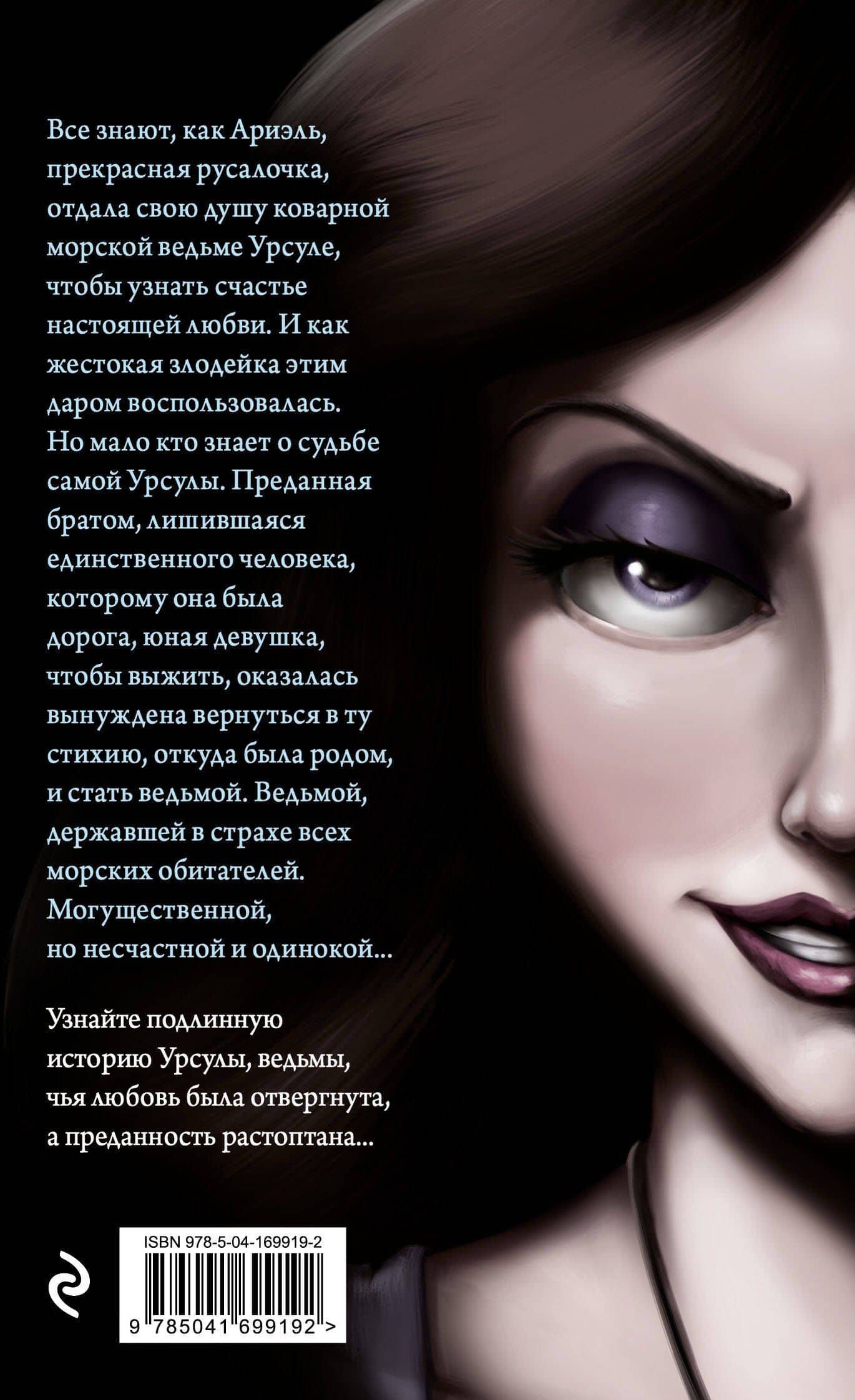 Урсула. История морской ведьмы (мягк. обл)_ — Серена Валентино (2)