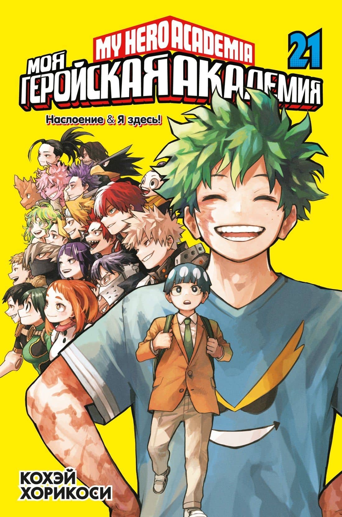 Моя геройская академия. Книга 21 (Том 41, 42) - Наслоение. Я здесь! (My Hero Academia / Boku no Hero Academia). Манга — Кохэй Хорикоси