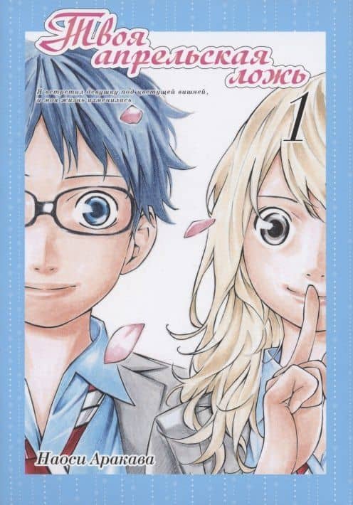 Твоя апрельская ложь. Том 1 (Shigatsu wa Kimi no Uso). Манга