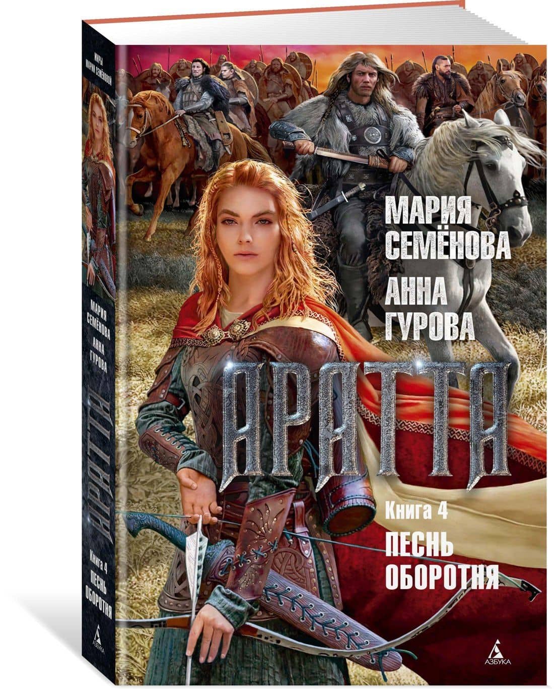 Аратта. Книга 4. Песнь оборотня — Мария Васильевна Семенова (3)