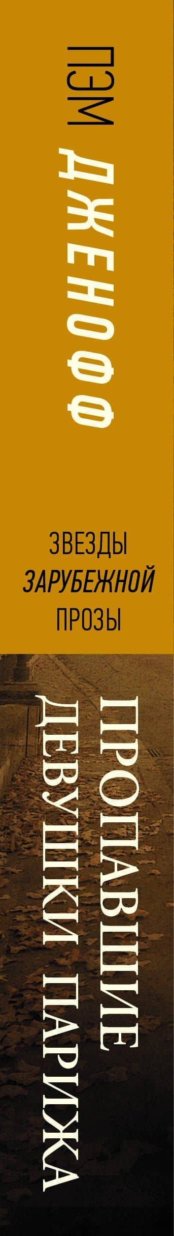 Пропавшие девушки Парижа — Пэм Дженофф (3)