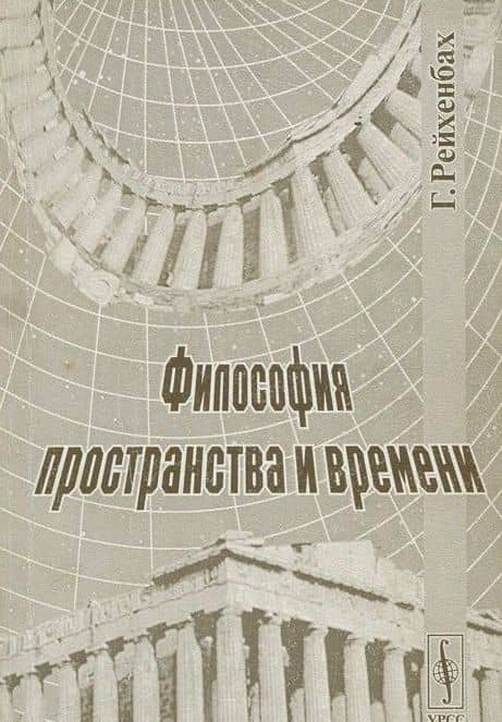 Философия пространства и времени