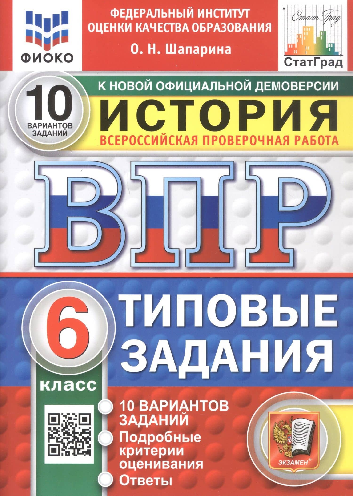 Всероссийская проверочная работа. История. 6 класс. Типовые задания. 10 вариантов заданий. Подробные критерии оценивания. Ответы. ФГОС Новый — Ольга Николаевна Шапарина