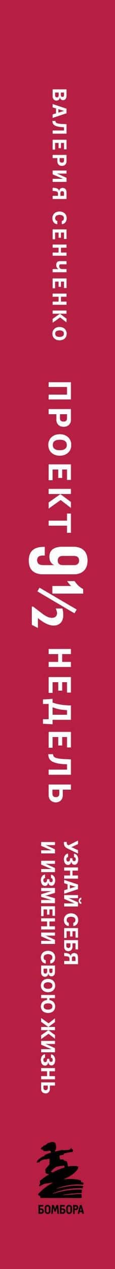 ПРОЕКТ 9 1/2 недель. Узнай себя и измени свою жизнь — Сенченко Валерия (3)