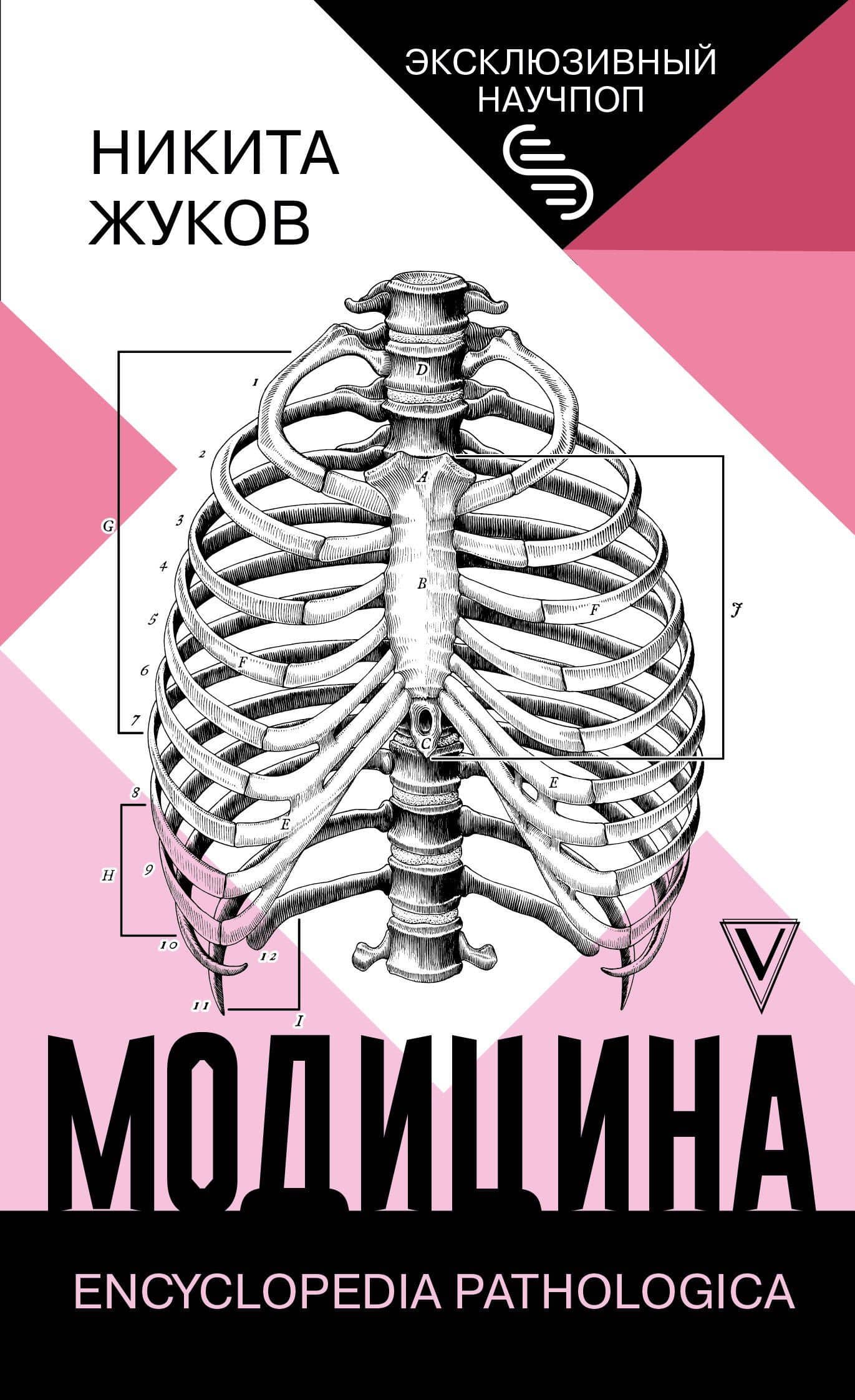 Модицина: Encyclopedia Pathologica — Никита Эдуардович Жуков