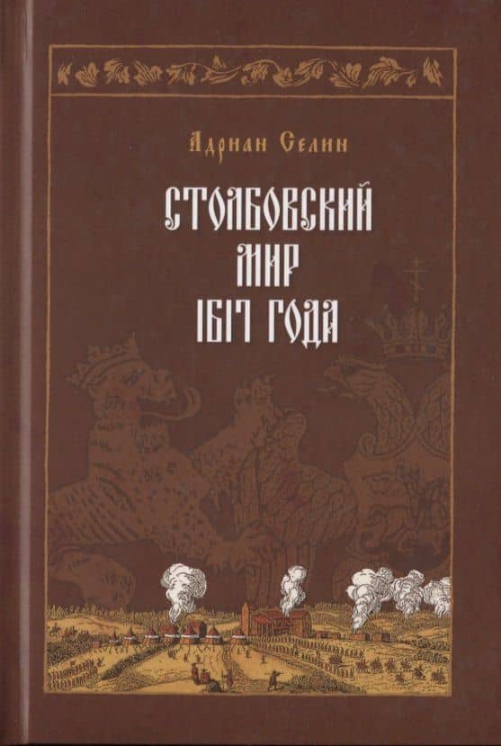 Столбовский мир 1617 года