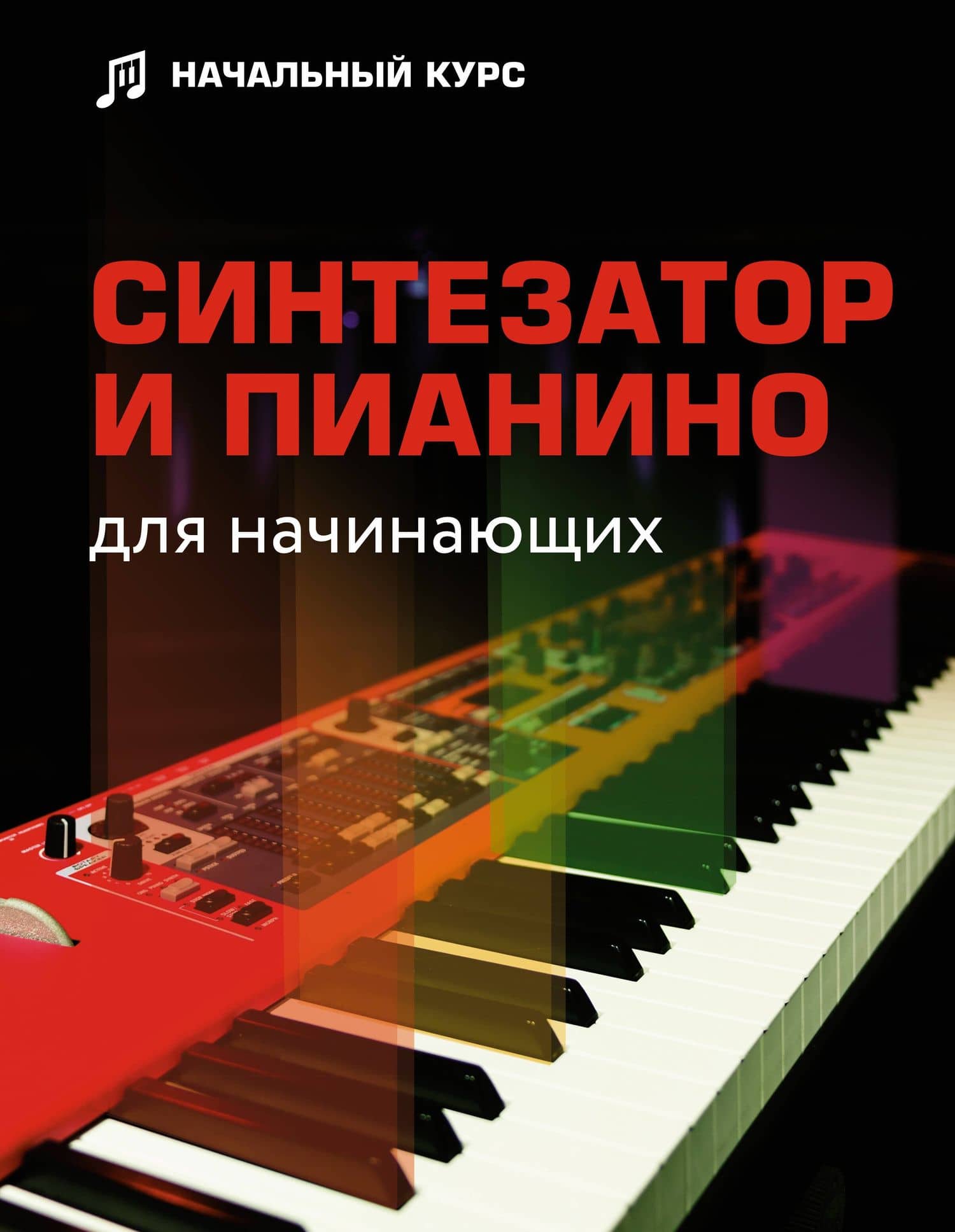 Синтезатор и пианино для начинающих — Дарья Тищенко