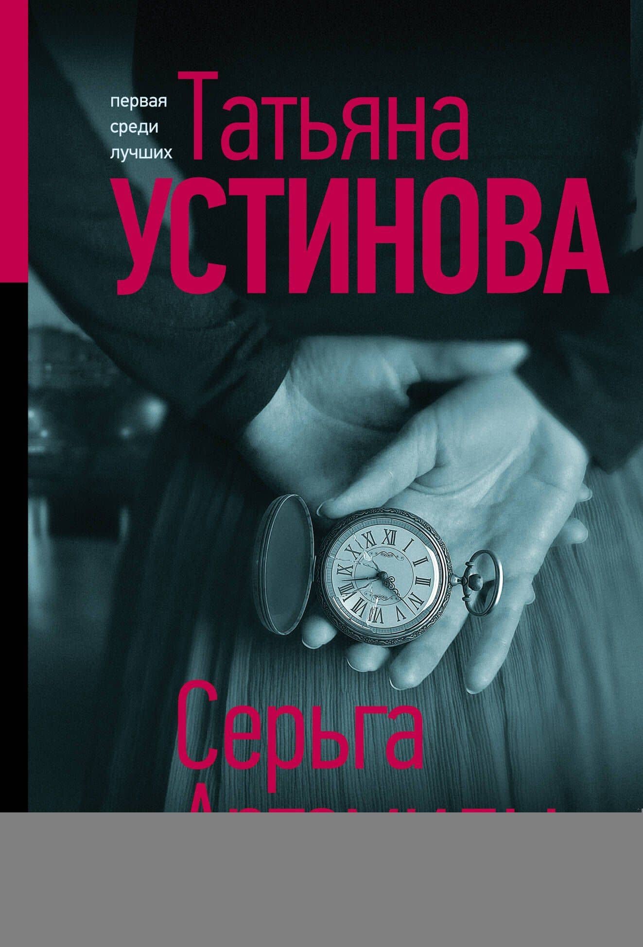 Серьга Артемиды — Татьяна Витальевна Устинова