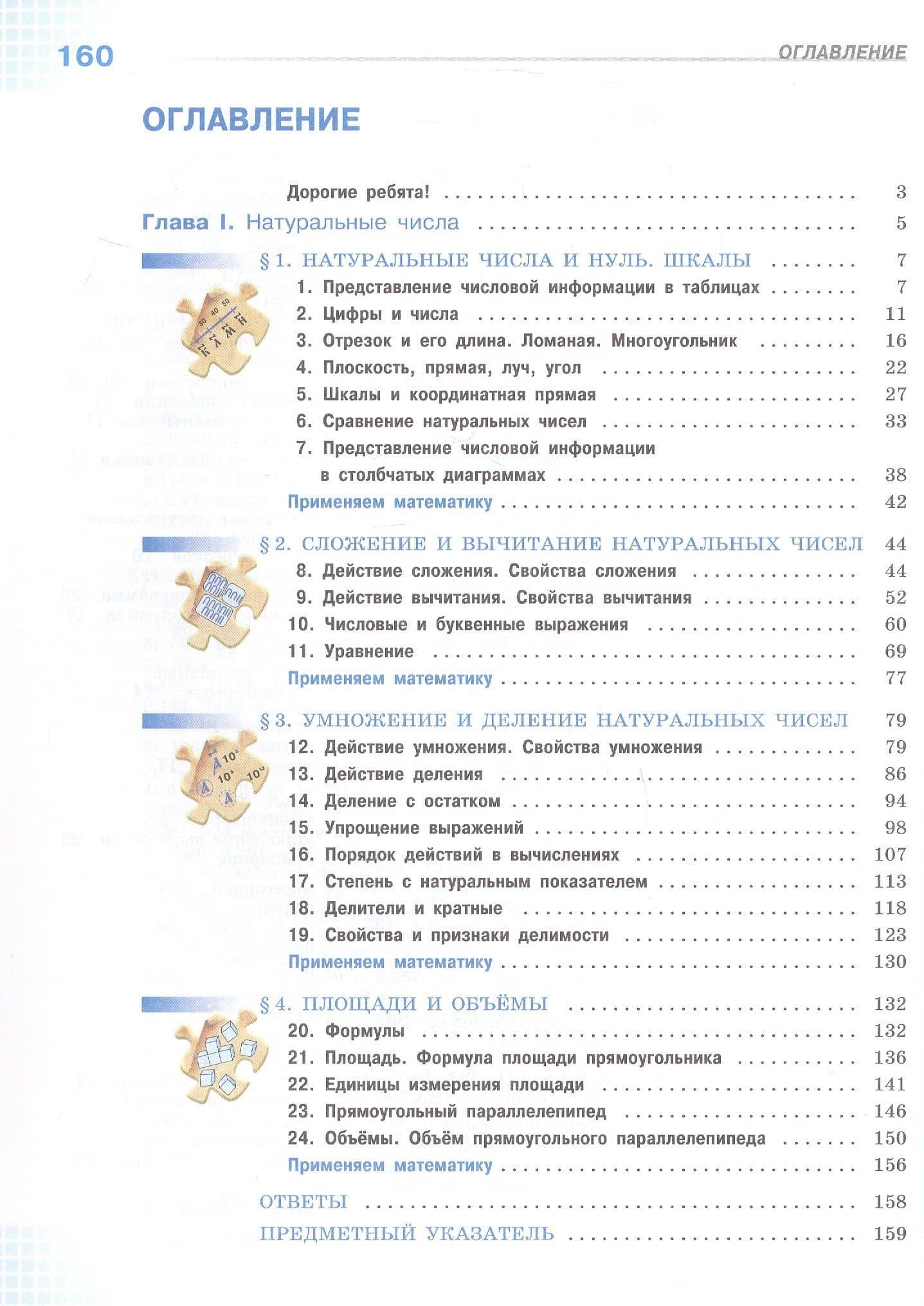 Математика. 5 класс. Базовый уровень. Учебник. В двух частях. Часть 1. ФГОС 2021 — Семен Исаакович Шварцбурд (2)