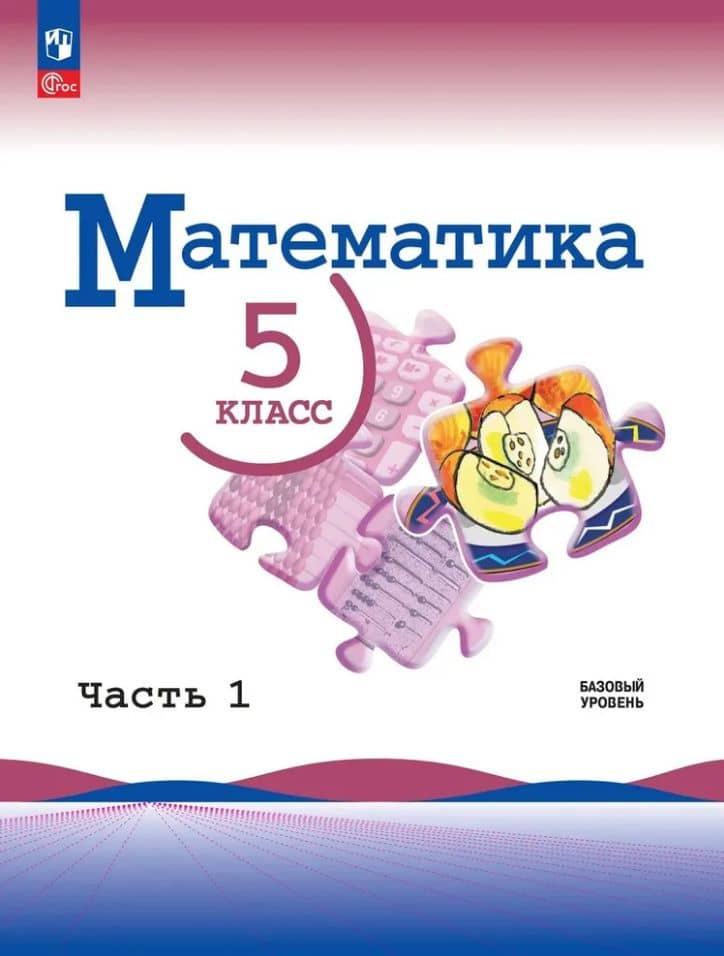 Математика. 5 класс. Базовый уровень. Учебник. В двух частях. Часть 1. ФГОС 2021 — Семен Исаакович Шварцбурд