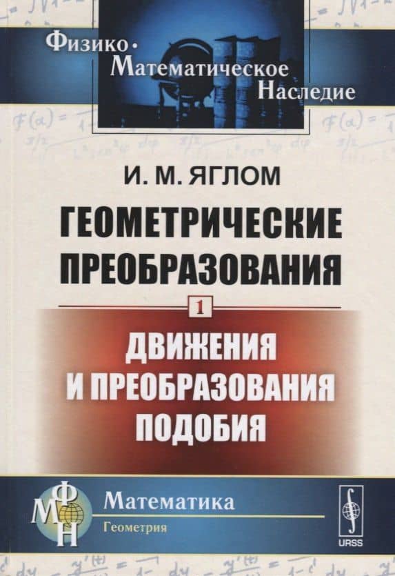Геометрические преобразования. Том 1: Движения и преобразования подобия / Т.1. Изд.2