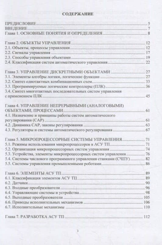 Автоматизированное управление технологическими системами и процессами: учебное пособие — Александр Николаевич Шельпяков (2)