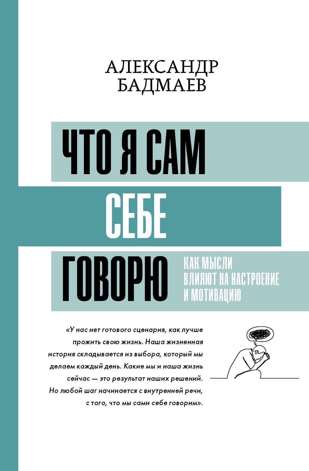 Что я сам себе говорю. Как мысли влияют на настроение и мотивацию — Александр Владимирович Бадмаев