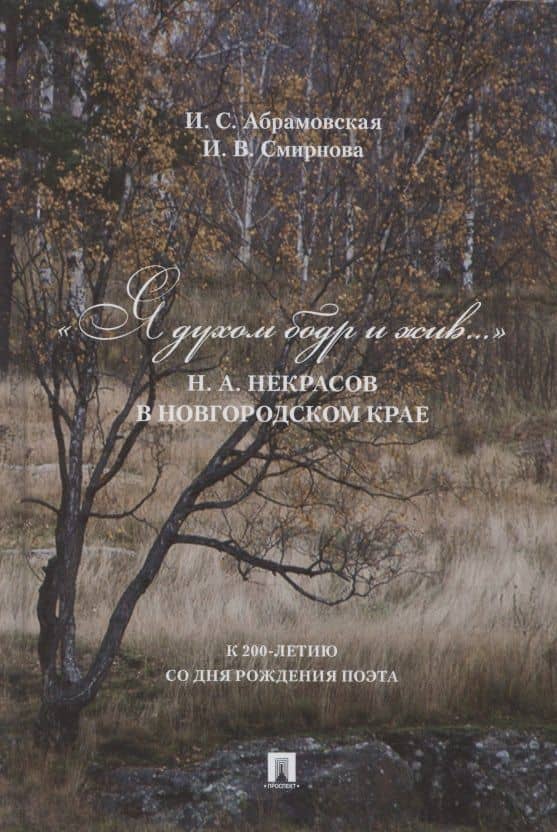 «Я духом бодр и жив...». Н.А. Некрасов в Новгородском крае — Ирина Сергеевна Абрамовская