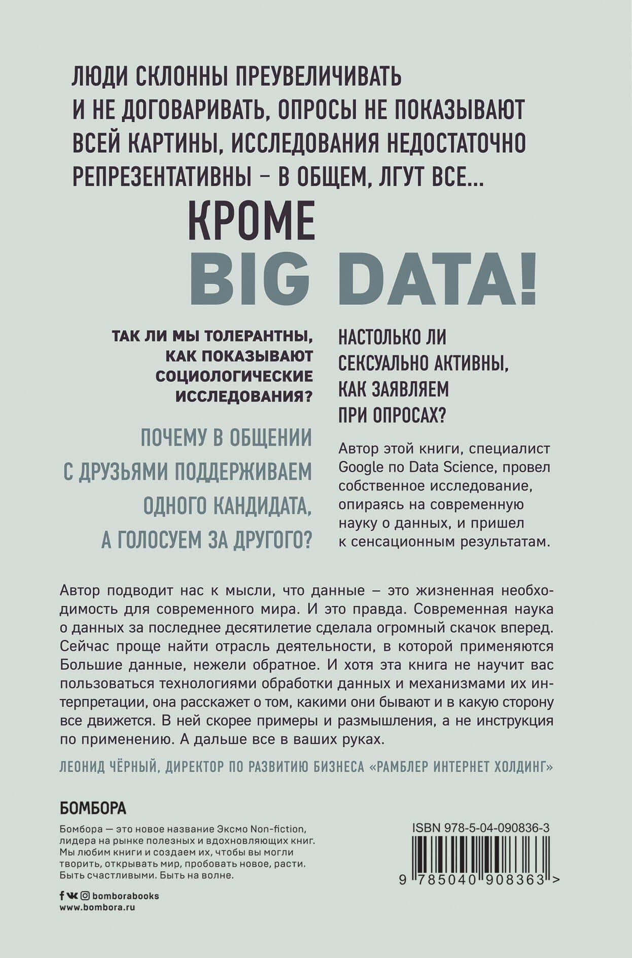 Все лгут. Поисковики, Big Data и Интернет знают о вас все — Сет Стивенс-Давидовиц (2)