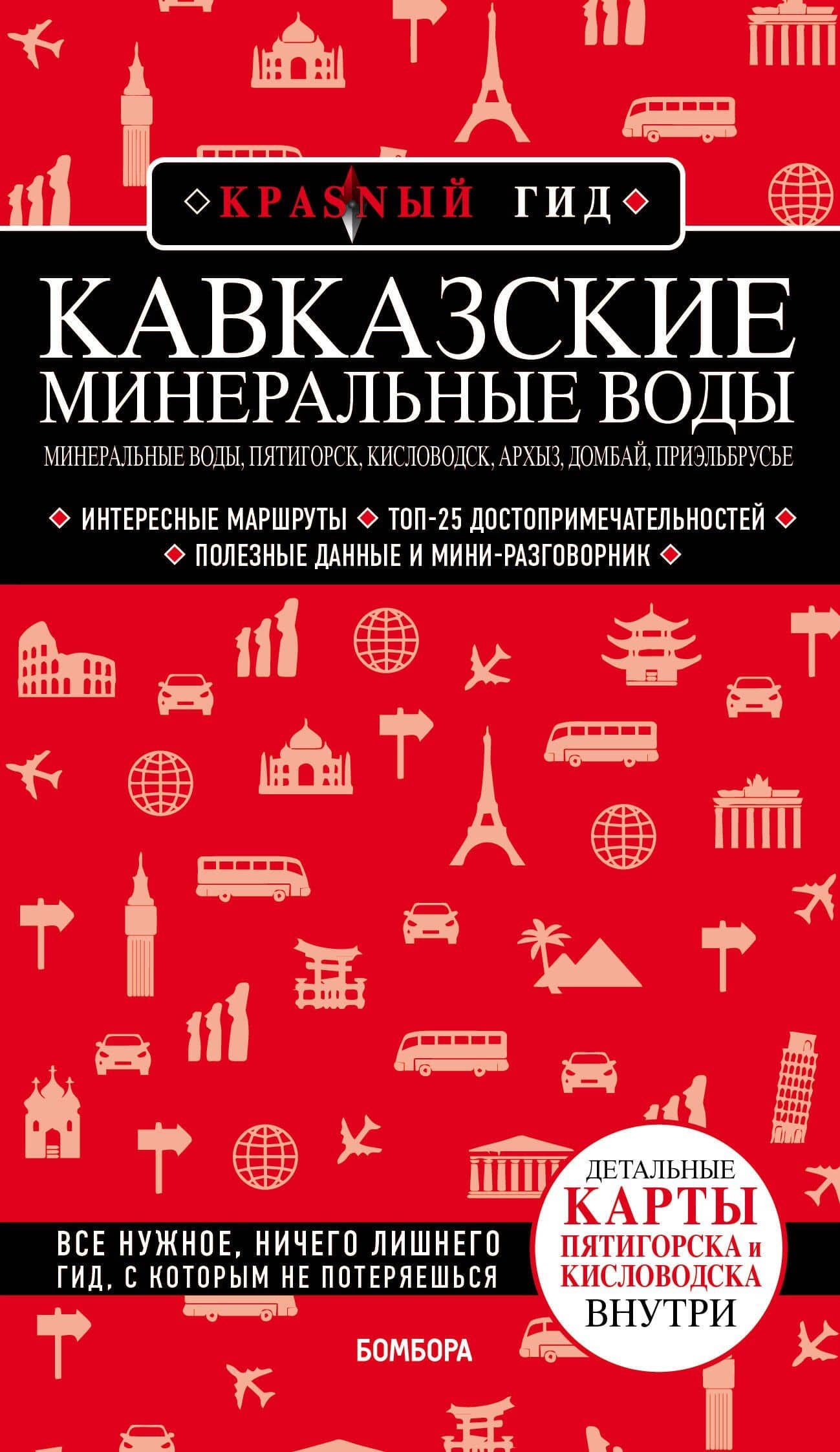 Кавказские Минеральные Воды Минеральные воды, Пятигорск, Кисловодск, Архыз, Домбай, Приэльбрусье